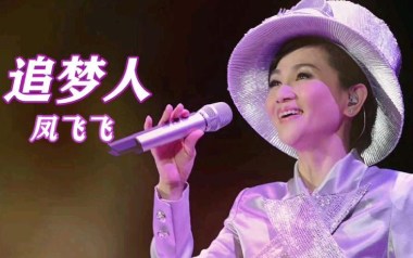 追梦人吉他六线谱_凤飞飞_G调按弦原版编配吉他六线谱_吉他弹唱伴奏教程