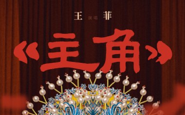 主角吉他六线谱_王菲_G调原版编配弹唱伴奏谱_高清六线谱