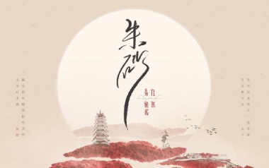朱砂吉他六线谱_任然/Xun易硕成_G调原版编配弹唱伴奏谱_高清六线谱