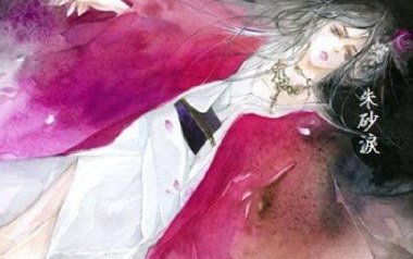 朱砂泪吉他六线谱_董贞_C调原版编配弹唱伴奏谱_高清六线谱