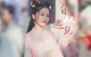 自从遇见你吉他六线谱_虞书欣_C调手指指法扫弦节奏版_六线图片谱