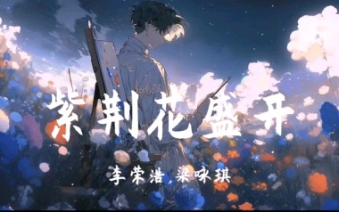 紫荆花盛开吉他六线谱_李荣浩/梁咏琪_G调原版编配_高清六线谱