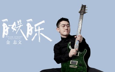 自娱自乐吉他六线谱_金志文_C调手指指法扫弦节奏版_高清六线谱