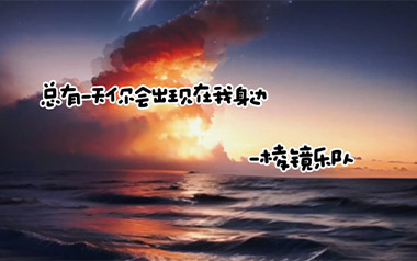 总有一天你会出现在我身边吉他六线谱_棱镜乐队_G调原版编配弹唱伴奏谱