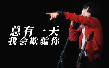 总有一天我会欺骗你吉他六线谱_新裤子_G调原版编配_高清图片六线谱