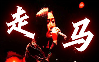 走马吉他六线谱_陈粒_C调手指指法原版编配弹唱伴奏谱_六线图片谱