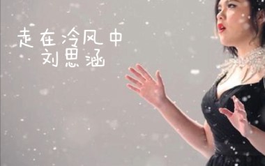 走在冷风中吉他六线谱_刘思涵_C调原版编配弹唱伴奏谱_高清图片六线谱