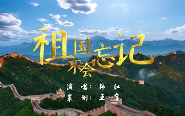 祖国不会忘记吉他六线谱_韩红_C调原版编配弹唱伴奏谱_高清六线谱