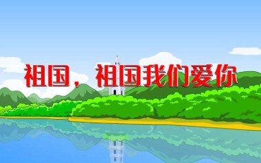 祖国祖国我们爱你吉他六线谱_邱子墨_G调按弦_图片谱