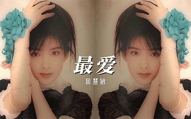 最爱吉他六线谱_周慧敏_C调手指指法原版编配弹唱伴奏谱_高清图片六线谱