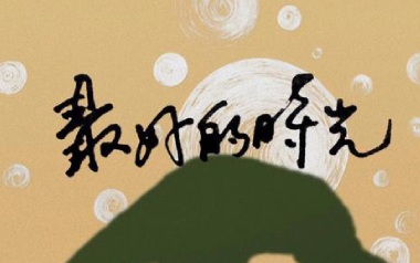 最好的时光吉他六线谱_安溥/张悬_G调原版编配弹唱伴奏谱_图片谱