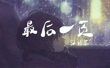 最后一页吉他六线谱_江语晨/洛尘鞅_C调按弦弹唱伴奏谱_高清图片六线谱