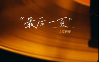 最后一页吉他六线谱_江语晨_G调手指指法原版编配弹唱伴奏谱_图片谱