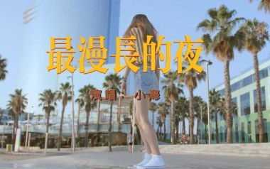最漫长的夜吉他六线谱_小海_C调按弦原版编配弹唱伴奏谱_六线图片谱