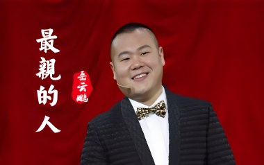 最亲的人吉他六线谱_岳云鹏_G调手指指法扫弦节奏版_高清六线谱