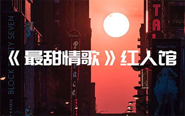 最甜情歌吉他六线谱_红人馆/一玟_C调原版编配弹唱伴奏谱_吉他图片谱