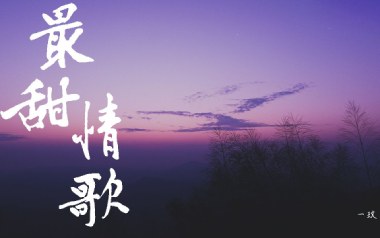 最甜情歌吉他六线谱_红人馆/一玟_C调打板版_高清图片六线谱