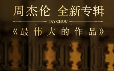 最伟大的作品吉他六线谱_周杰伦_G调弹唱伴奏谱_图片谱