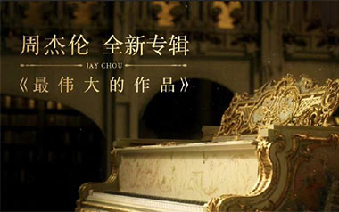 最伟大的作品吉他六线谱_周杰伦_G调原版编配图片谱_弹唱伴奏六线谱