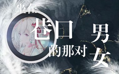 坐在巷口的那对男女吉他六线谱_自然卷_C调原版编配_吉他图片谱